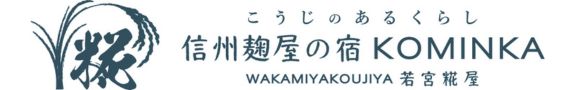 信州麹屋の宿　Wakamiya |若宮糀屋 公式HP |こうじのある暮らし　